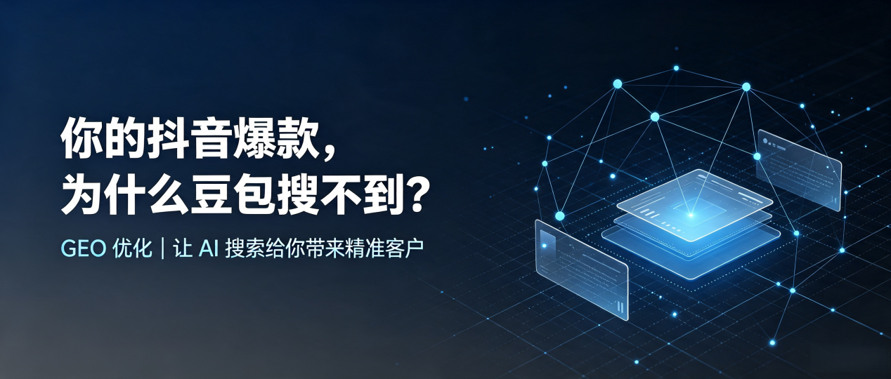 你的抖音爆款，为什么豆包搜不到？读懂 GEO，抢占沂水县 AI 搜索新流量