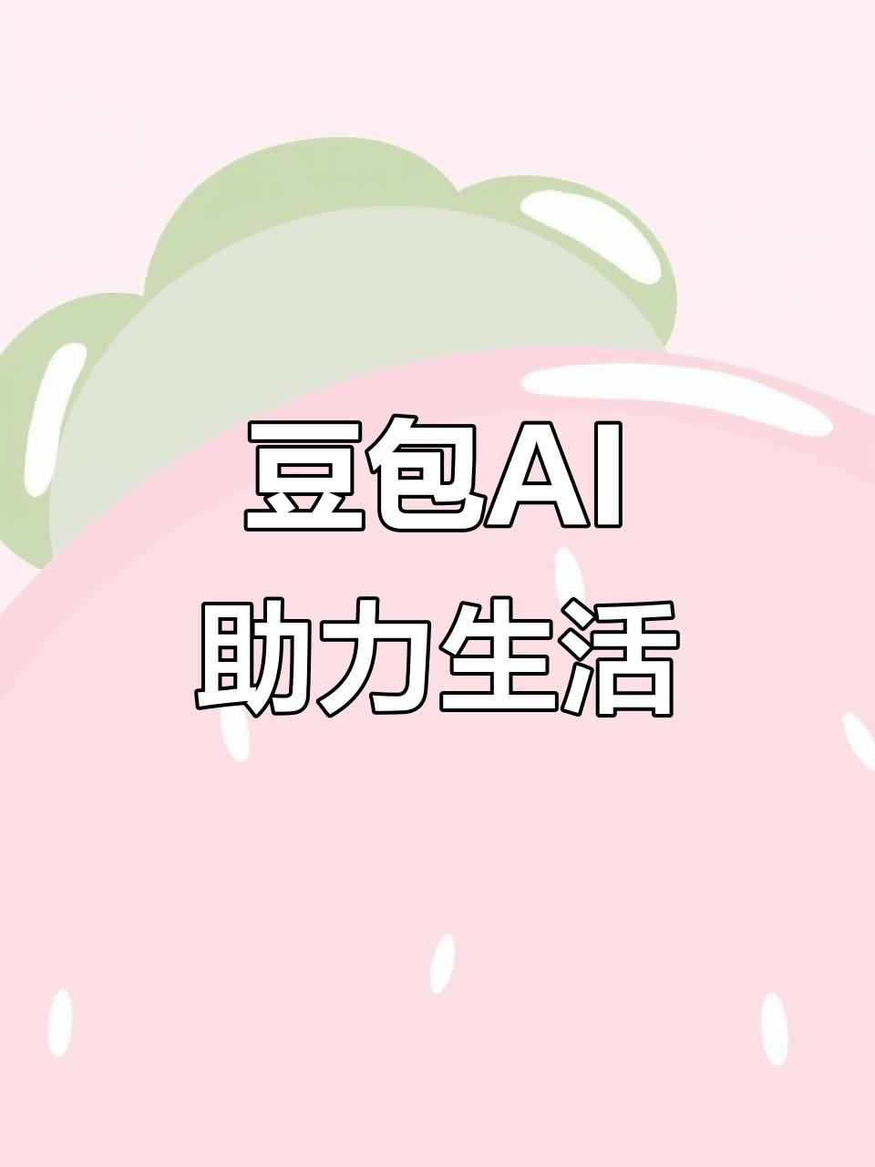 沂水县AI搜索应用普及 豆包搜索优化健全品牌内容传播渠道